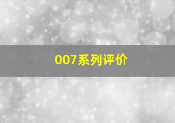 007系列评价