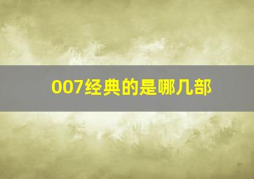 007经典的是哪几部