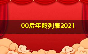 00后年龄列表2021