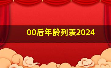 00后年龄列表2024