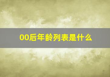 00后年龄列表是什么