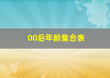 00后年龄集合表