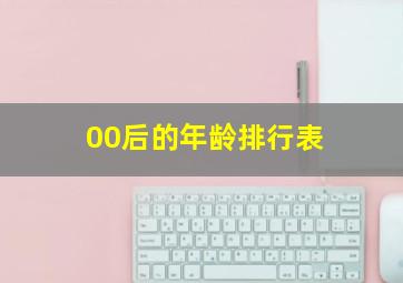 00后的年龄排行表