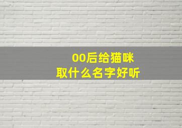 00后给猫咪取什么名字好听