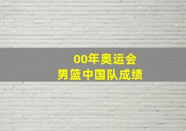 00年奥运会男篮中国队成绩