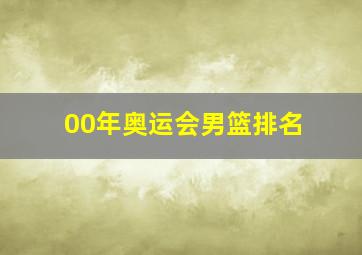 00年奥运会男篮排名