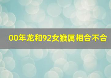 00年龙和92女猴属相合不合