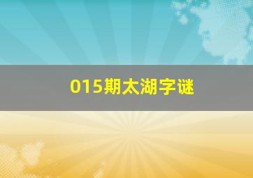 015期太湖字谜