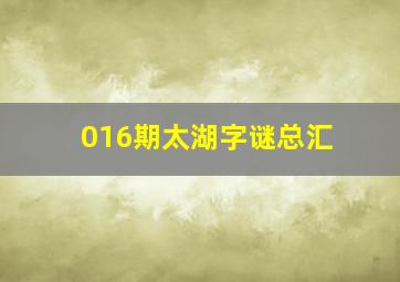 016期太湖字谜总汇