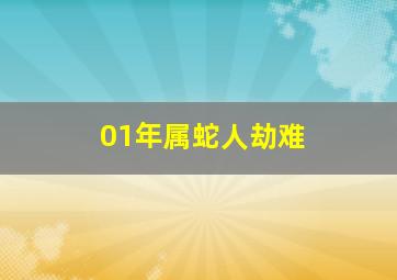 01年属蛇人劫难