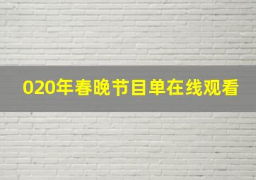 020年春晚节目单在线观看