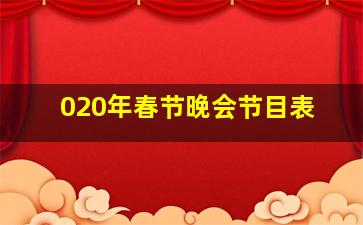 020年春节晚会节目表