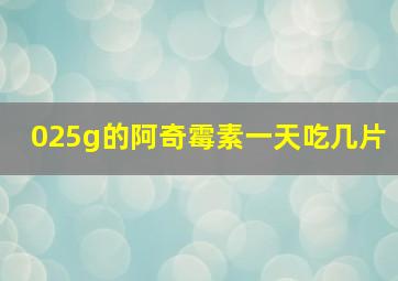 025g的阿奇霉素一天吃几片