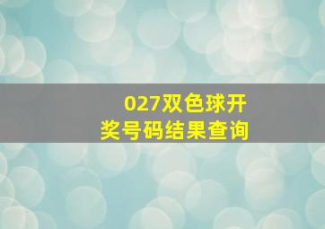 027双色球开奖号码结果查询