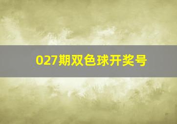 027期双色球开奖号