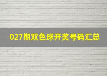 027期双色球开奖号码汇总