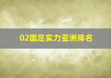 02国足实力亚洲排名