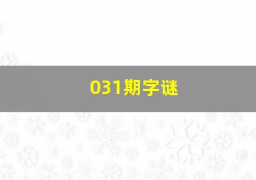 031期字谜