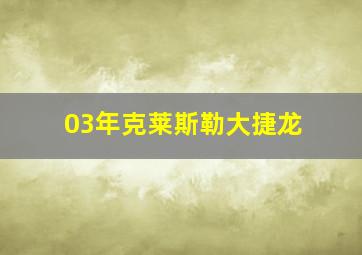 03年克莱斯勒大捷龙