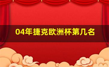 04年捷克欧洲杯第几名