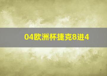 04欧洲杯捷克8进4