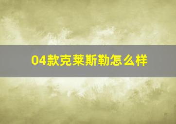 04款克莱斯勒怎么样