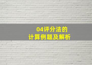 04评分法的计算例题及解析