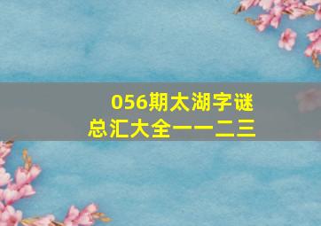 056期太湖字谜总汇大全一一二三