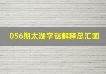 056期太湖字谜解释总汇图