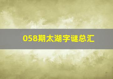 058期太湖字谜总汇