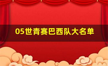 05世青赛巴西队大名单