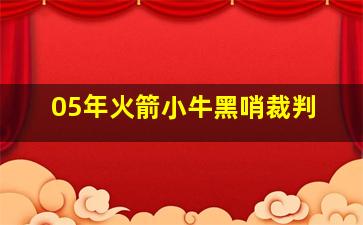 05年火箭小牛黑哨裁判