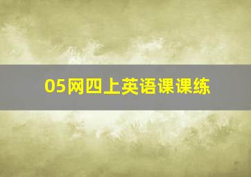 05网四上英语课课练