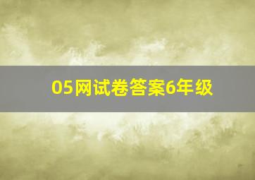 05网试卷答案6年级