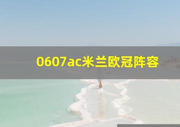 0607ac米兰欧冠阵容