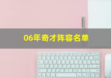 06年奇才阵容名单