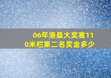 06年洛桑大奖赛110米栏第二名奖金多少