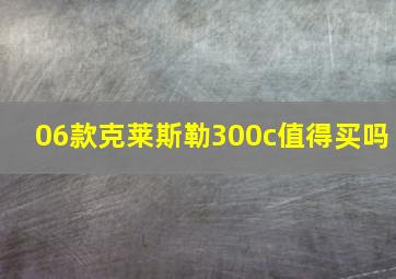 06款克莱斯勒300c值得买吗