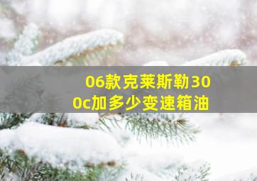 06款克莱斯勒300c加多少变速箱油