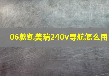 06款凯美瑞240v导航怎么用