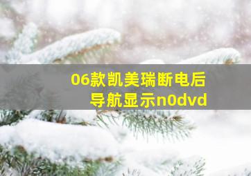 06款凯美瑞断电后导航显示n0dvd