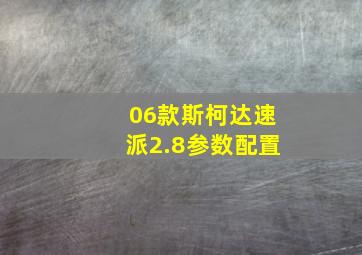 06款斯柯达速派2.8参数配置