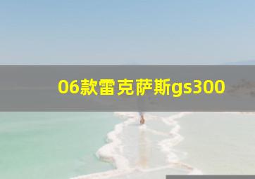 06款雷克萨斯gs300