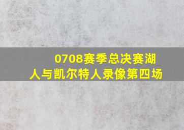 0708赛季总决赛湖人与凯尔特人录像第四场