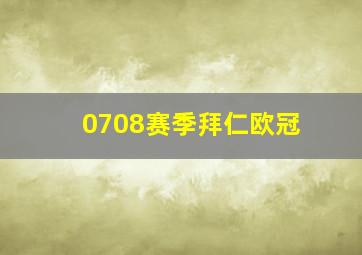 0708赛季拜仁欧冠