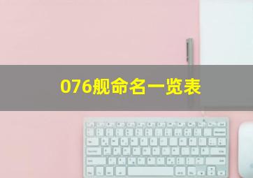 076舰命名一览表