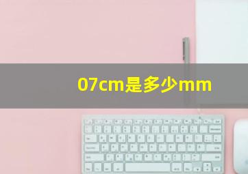 07cm是多少mm