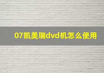 07凯美瑞dvd机怎么使用