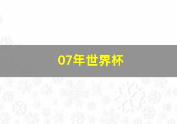 07年世界杯