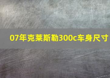 07年克莱斯勒300c车身尺寸